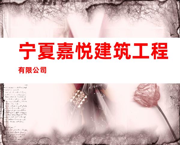 宁夏嘉悦建筑工程有限公司