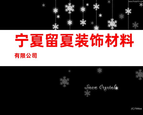 宁夏留夏装饰材料有限公司