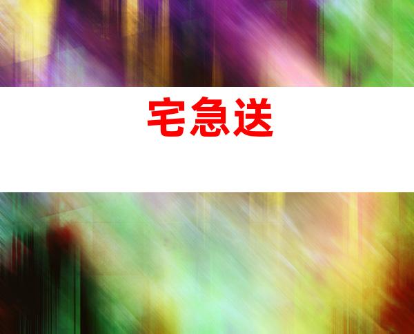 宅急送