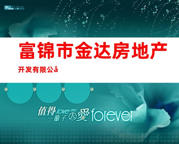 富锦市金达房地产开发有限公司