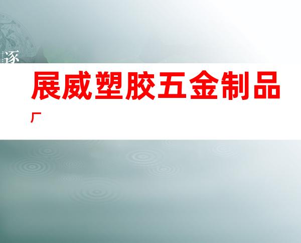 展威塑胶五金制品厂