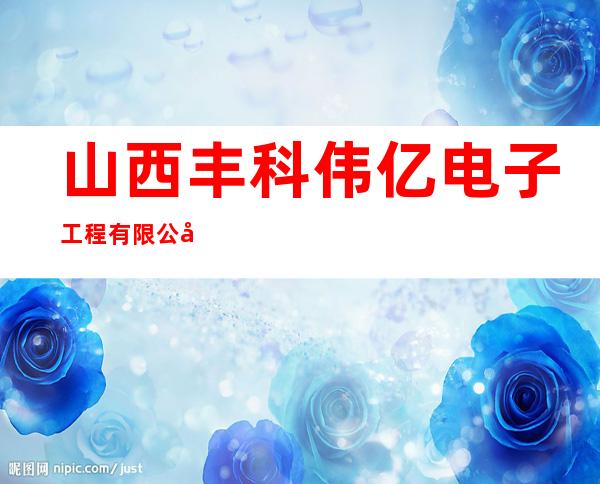 山西丰科伟亿电子工程有限公司