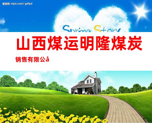 山西煤运明隆煤炭销售有限公司