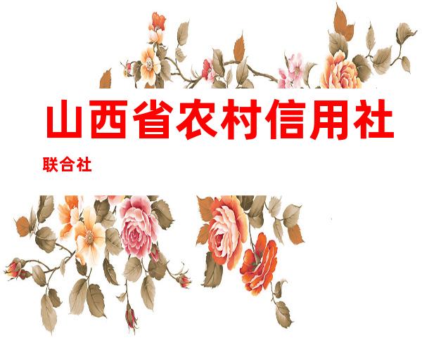 山西省农村信用社联合社