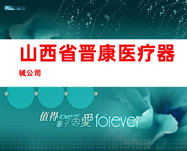 山西省晋康医疗器械公司