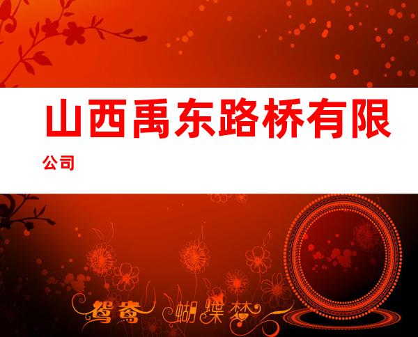 山西禹东路桥有限公司
