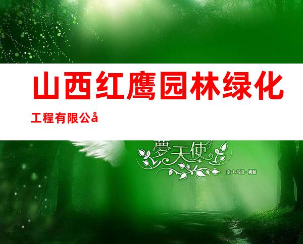 山西红鹰园林绿化工程有限公司