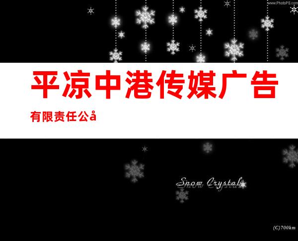 平凉中港传媒广告有限责任公司