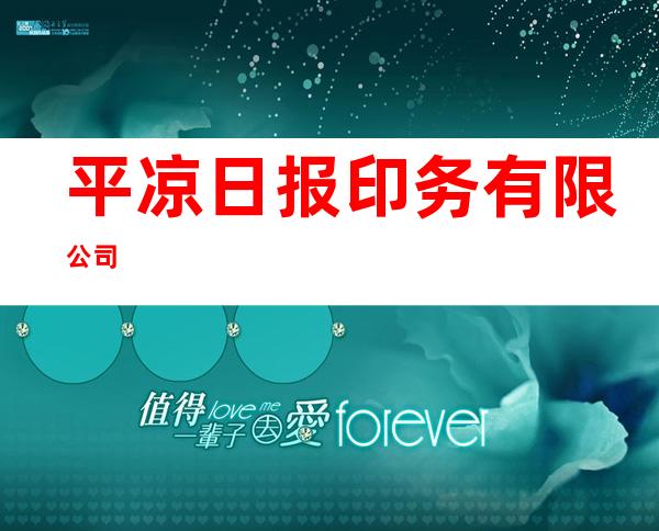 平凉日报印务有限公司