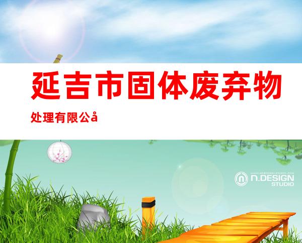 延吉市固体废弃物处理有限公司