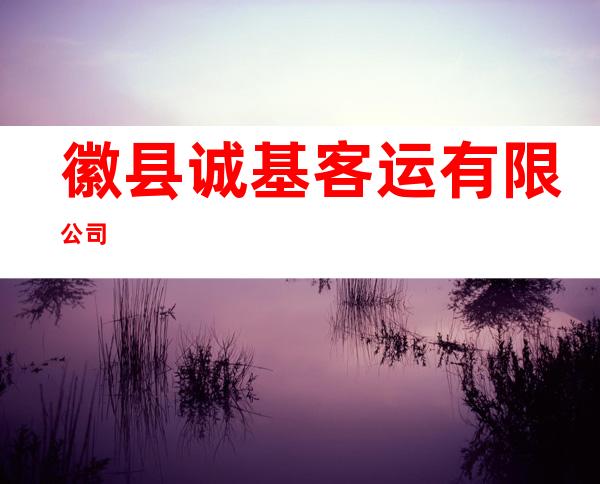 徽县诚基客运有限公司