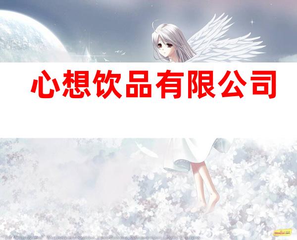 心想饮品有限公司