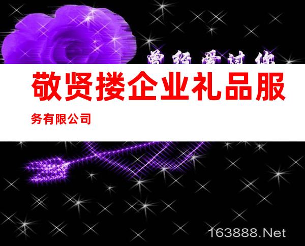 敬贤搂企业礼品服务有限公司