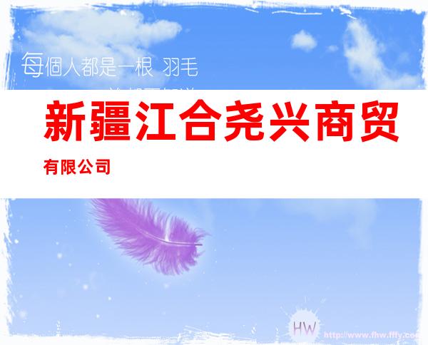 新疆江合尧兴商贸有限公司