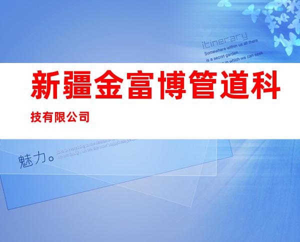 新疆金富博管道科技有限公司