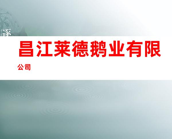 昌江莱德鹅业有限公司