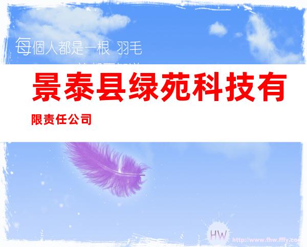 景泰县绿苑科技有限责任公司