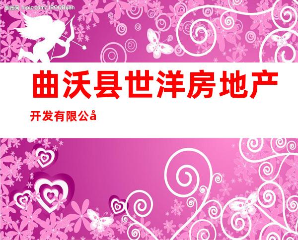 曲沃县世洋房地产开发有限公司