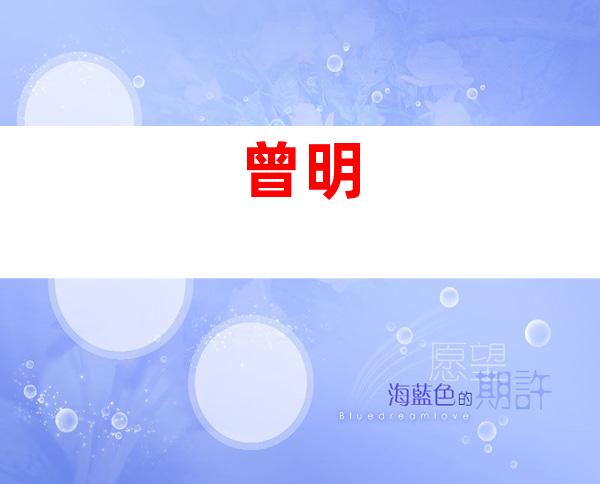 曾明