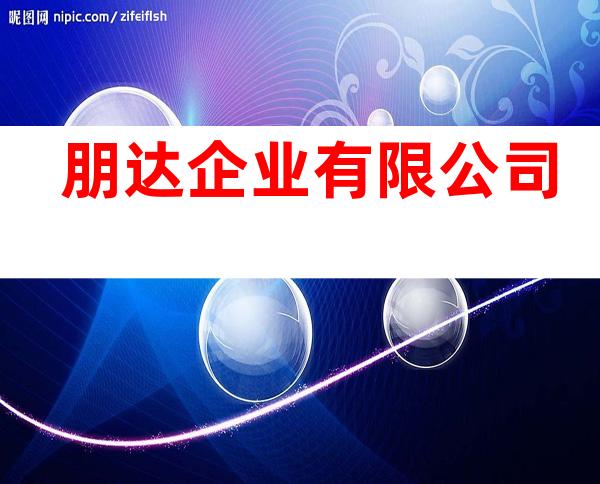 朋达企业有限公司
