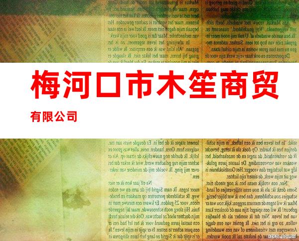 梅河口市木笙商贸有限公司