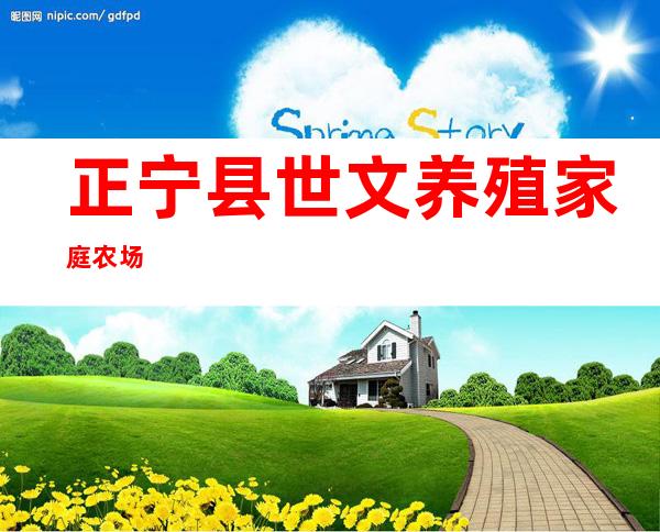 正宁县世文养殖家庭农场