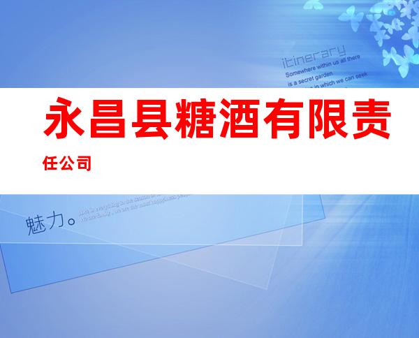 永昌县糖酒有限责任公司
