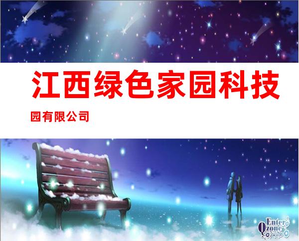 江西绿色家园科技园有限公司