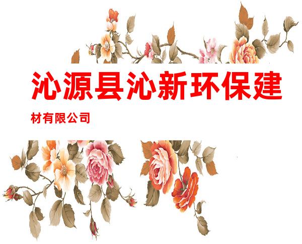 沁源县沁新环保建材有限公司