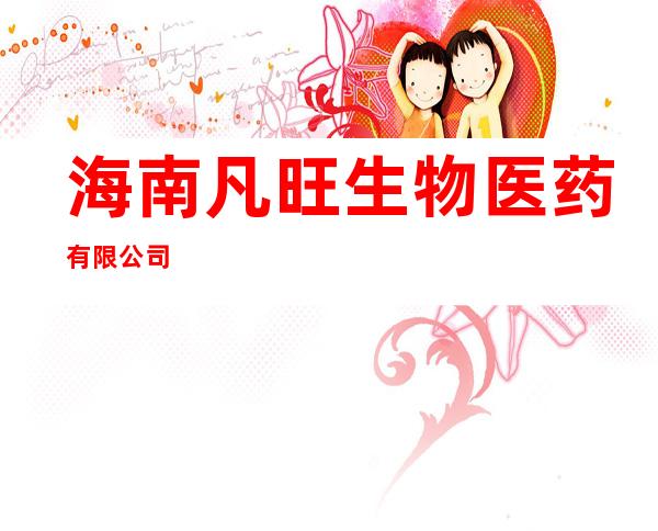 海南凡旺生物医药有限公司