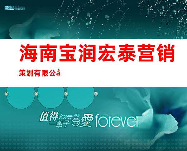 海南宝润宏泰营销策划有限公司