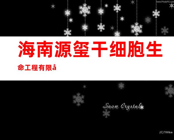 海南源玺干细胞生命工程有限公司