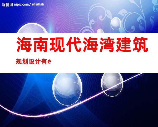 海南现代海湾建筑规划设计有限公司海口分公司