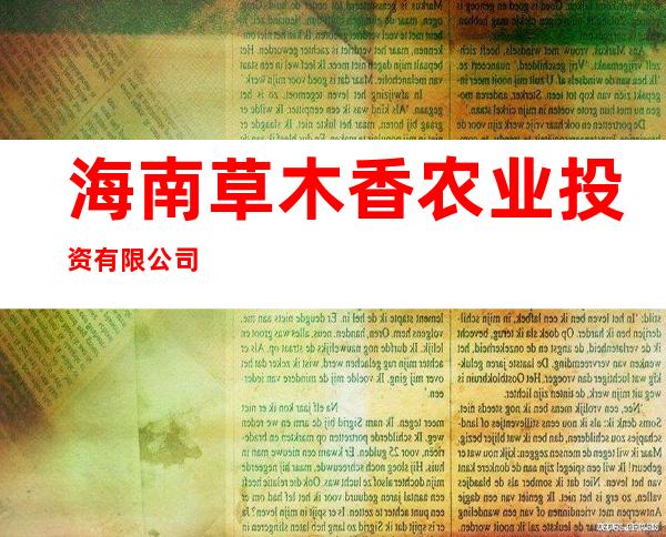 海南草木香农业投资有限公司