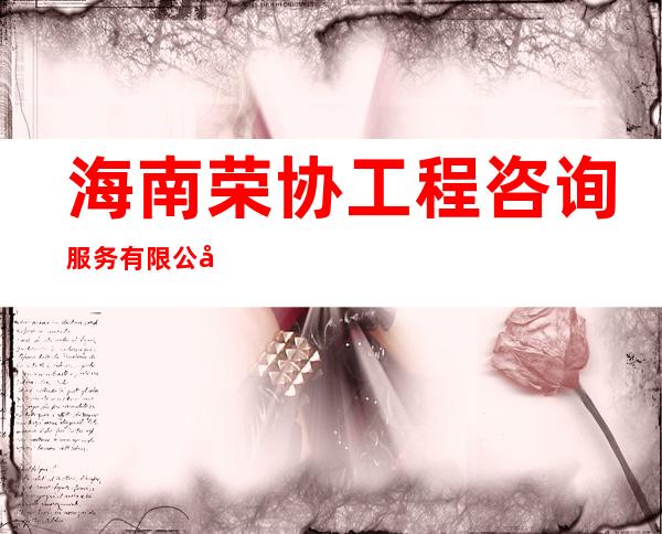 海南荣协工程咨询服务有限公司