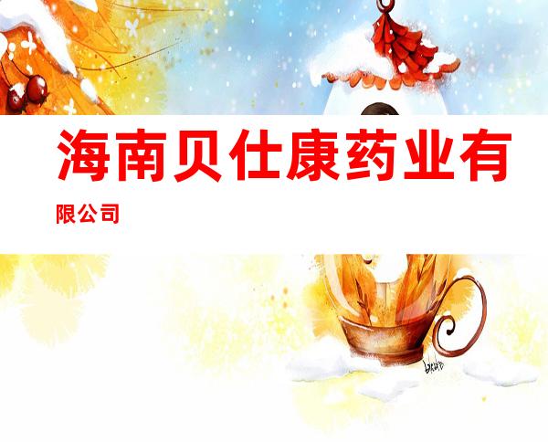 海南贝仕康药业有限公司