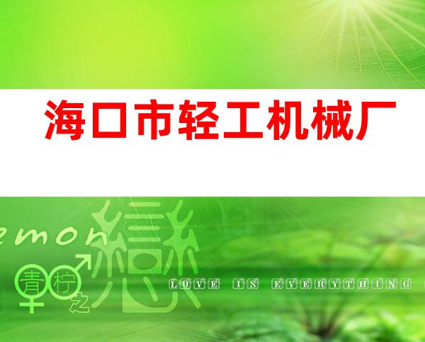 海口市轻工机械厂