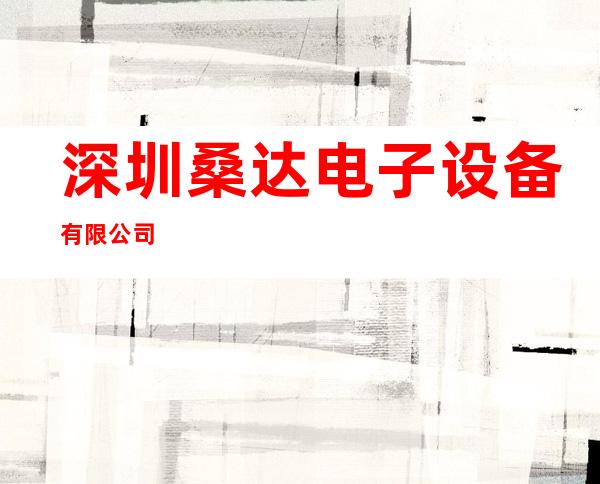 深圳桑达电子设备有限公司