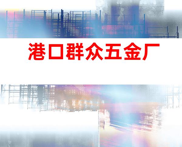 港口群众五金厂