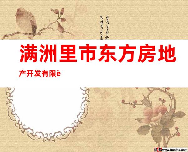 满洲里市东方房地产开发有限责任公司