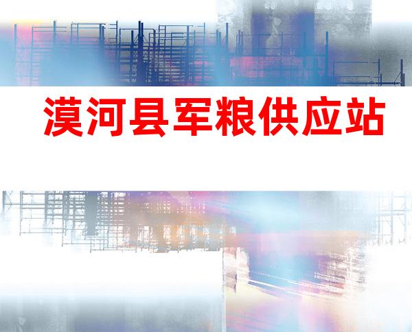 漠河县军粮供应站