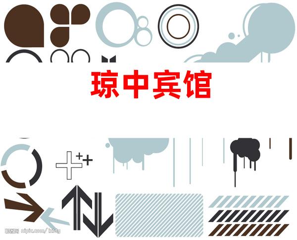 琼中宾馆