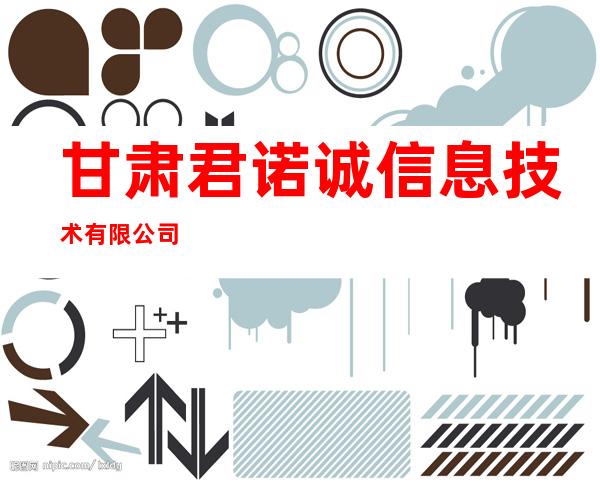甘肃君诺诚信息技术有限公司
