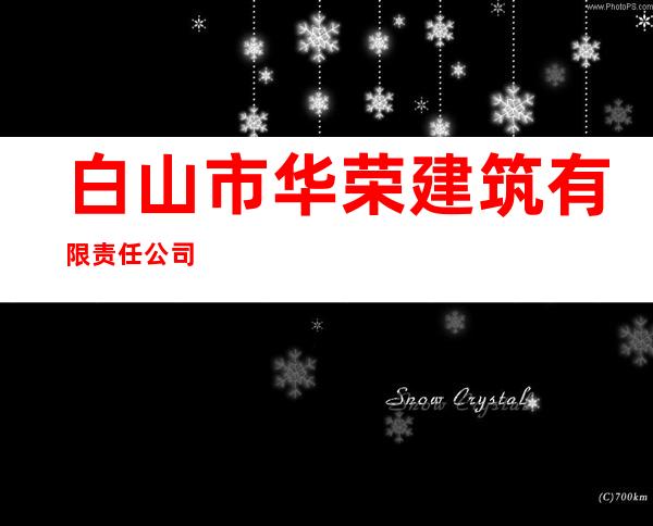 白山市华荣建筑有限责任公司
