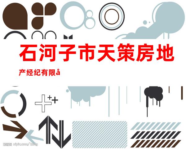 石河子市天策房地产经纪有限公司