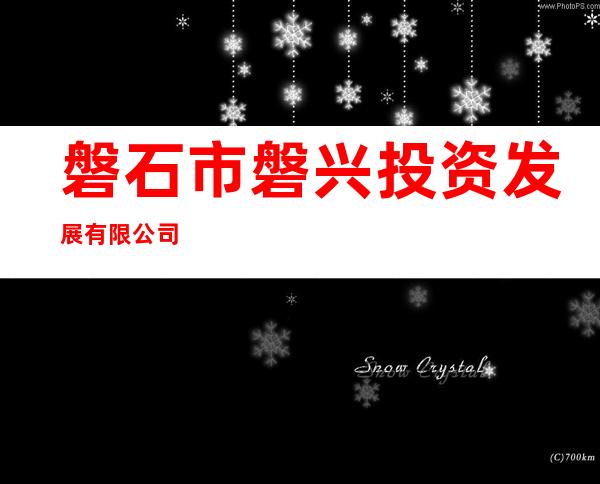 磐石市磐兴投资发展有限公司