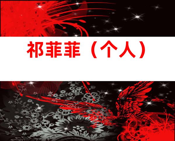 祁菲菲（个人）