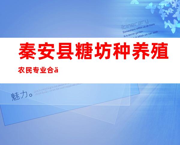 秦安县糖坊种养殖农民专业合作社