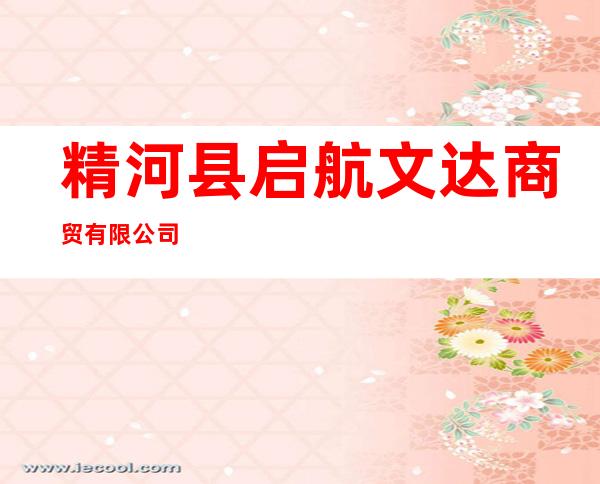 精河县启航文达商贸有限公司