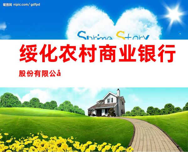 绥化农村商业银行股份有限公司中心支行